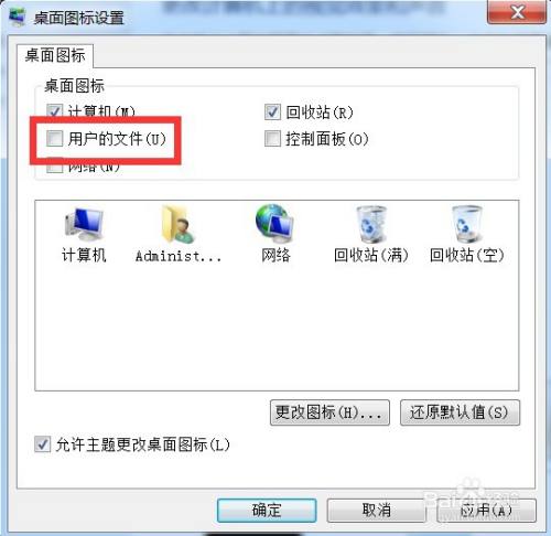 win7系统桌面“用户的文件”图标不显示如何解决