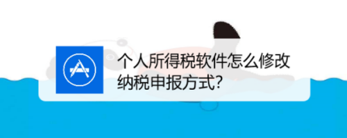 手機 > 手機軟件本經驗介紹在個人所得稅軟件使用中,如何修改納稅申報