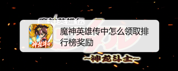 魔神英雄传中怎么领取排行榜奖励