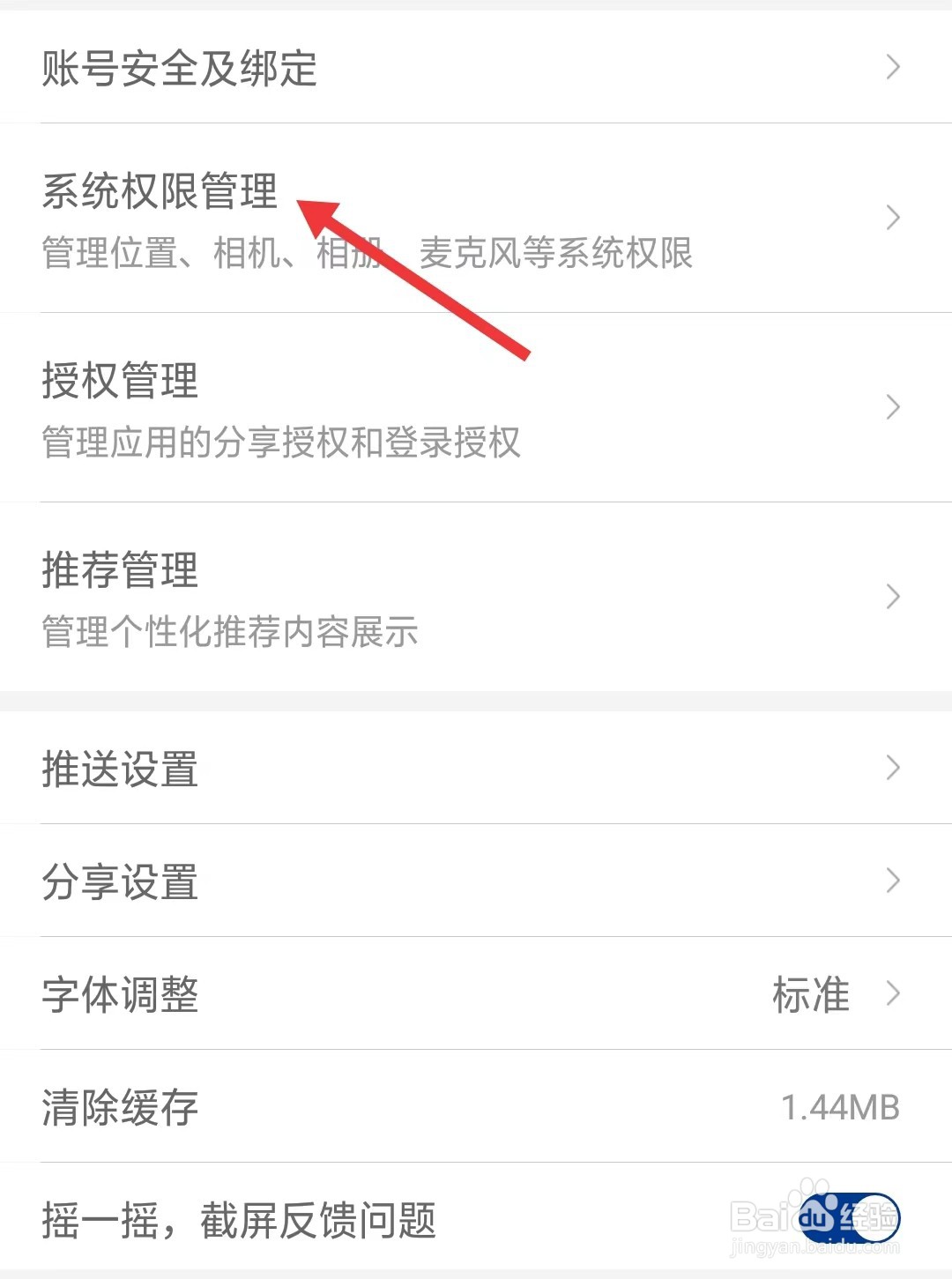 我的钢铁app如何找到系统权限管理