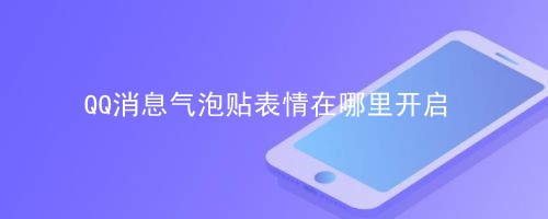 <b>QQ消息气泡贴表情在哪里开启</b>