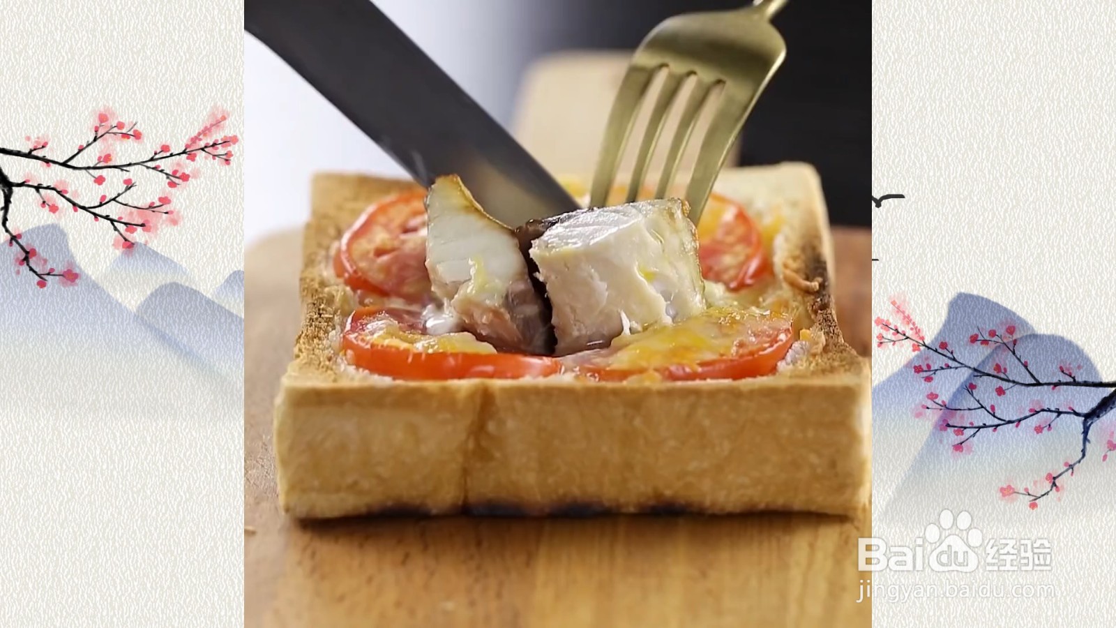 干酪鲭鱼番茄烤吐司怎么制作！