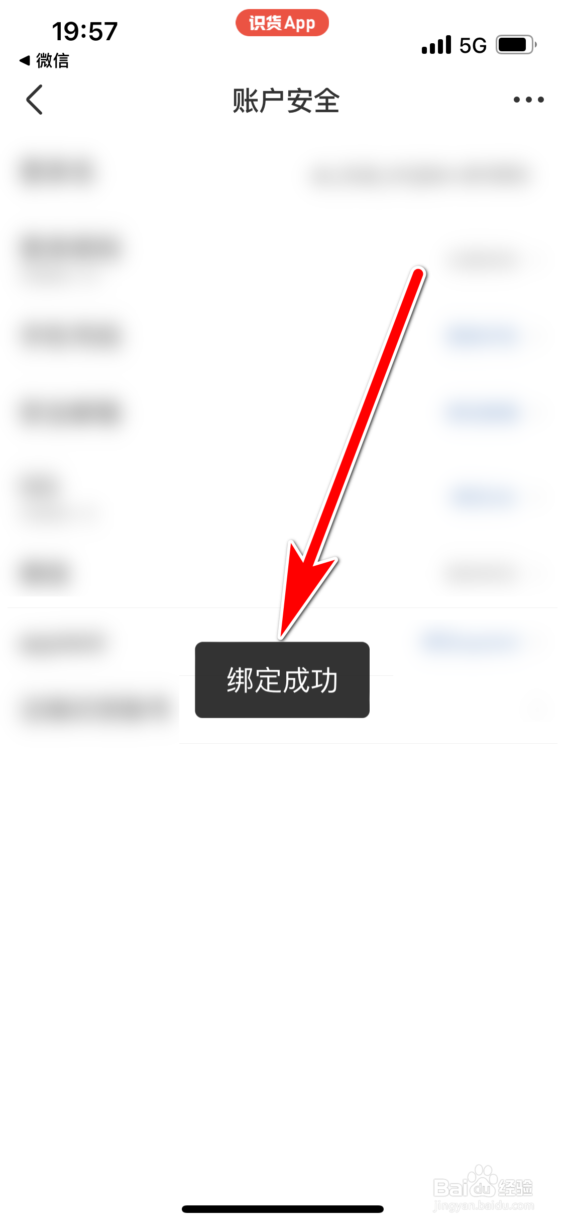 识货如何绑定微信账号