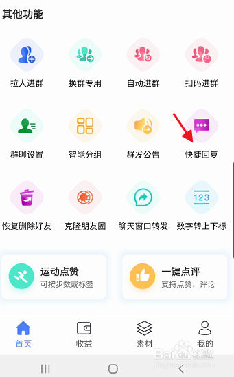 微微营销APP如何设置快捷回复