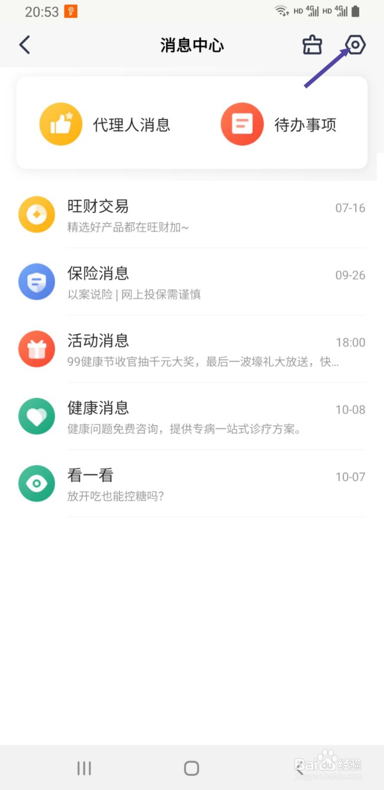 平安金管家如何关闭消息推送通知