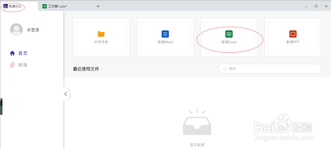 极速office 2021表格如何进行区域设置