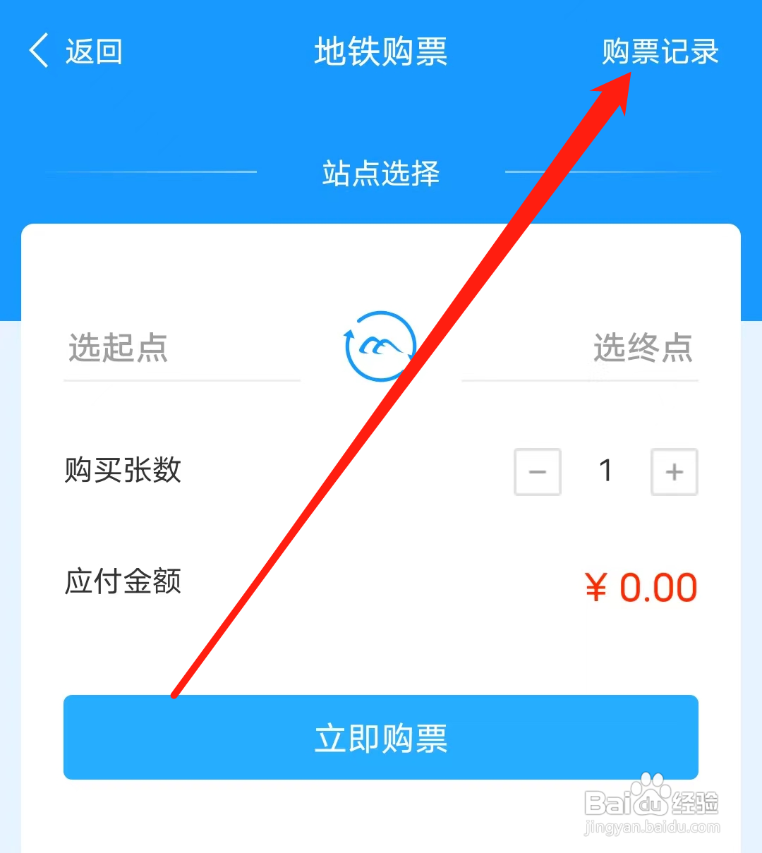 乌鲁木齐地铁怎样查看购票记录