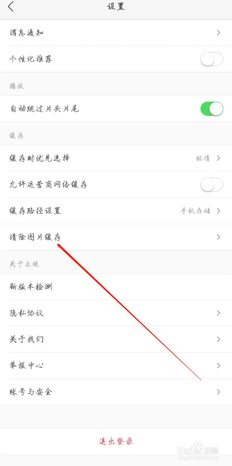 乐视视频怎么清除图片缓存