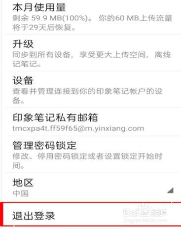 印象笔记切换账号的操作