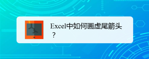 <b>Excel中如何画虚尾箭头</b>