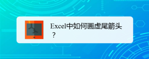 Excel中如何画虚尾箭头？