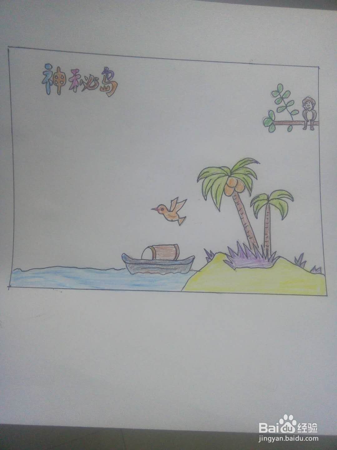 神秘岛手抄报
