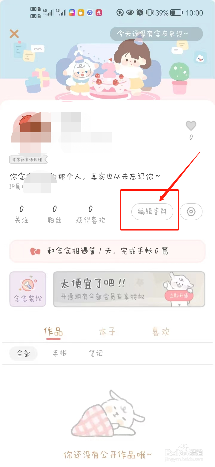 念念手账中如何修改昵称