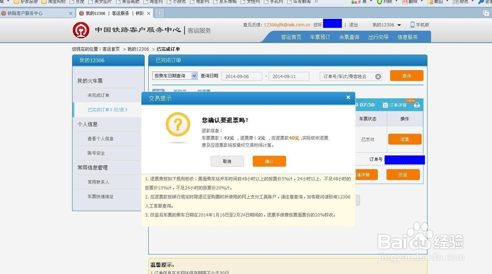 铁道部订票网站12306退票流程及退票手续费标准
