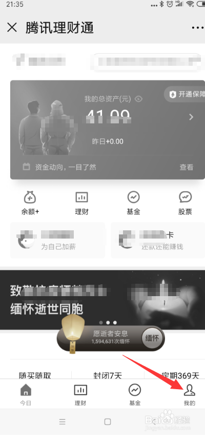 微信腾讯理财通怎样打开微信关系授权?