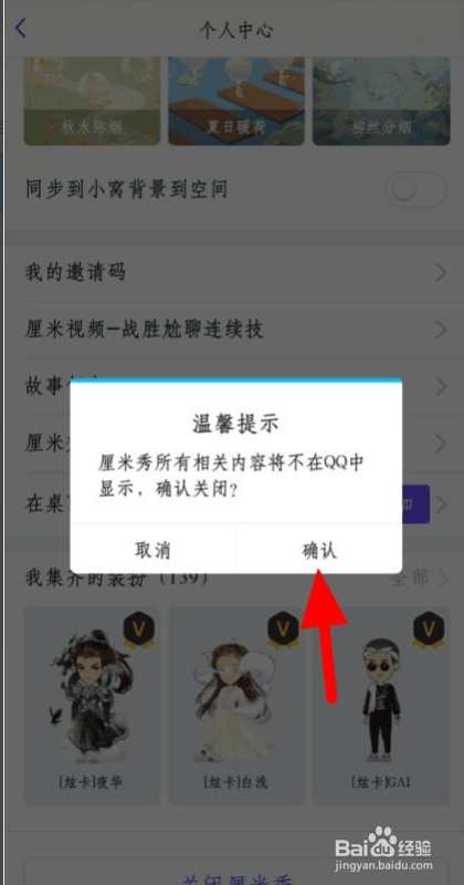 QQ厘米秀怎么关闭