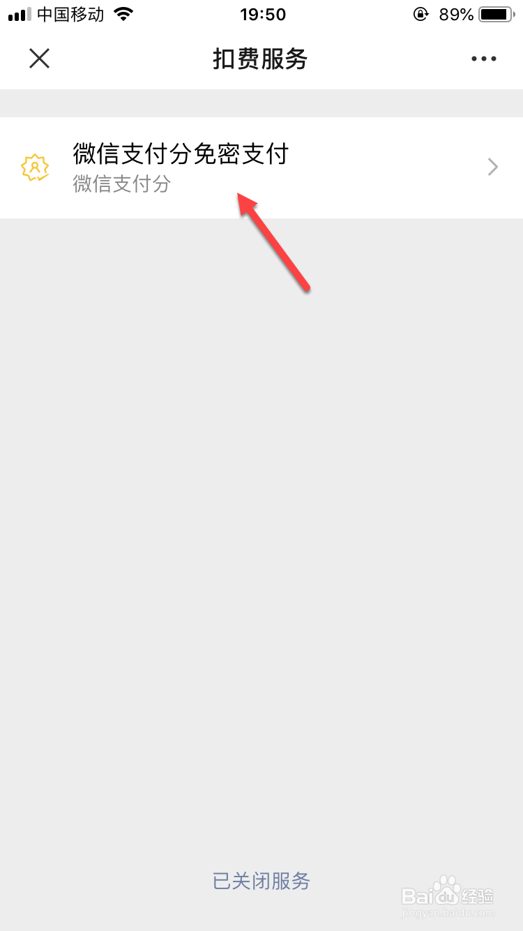 微信如何关闭免密支付