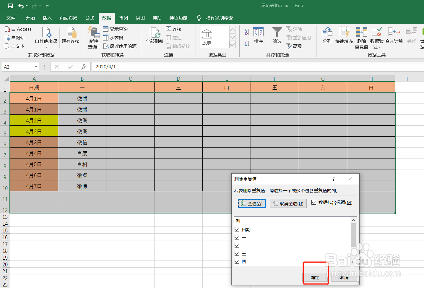 如何删除excel表格重复值？