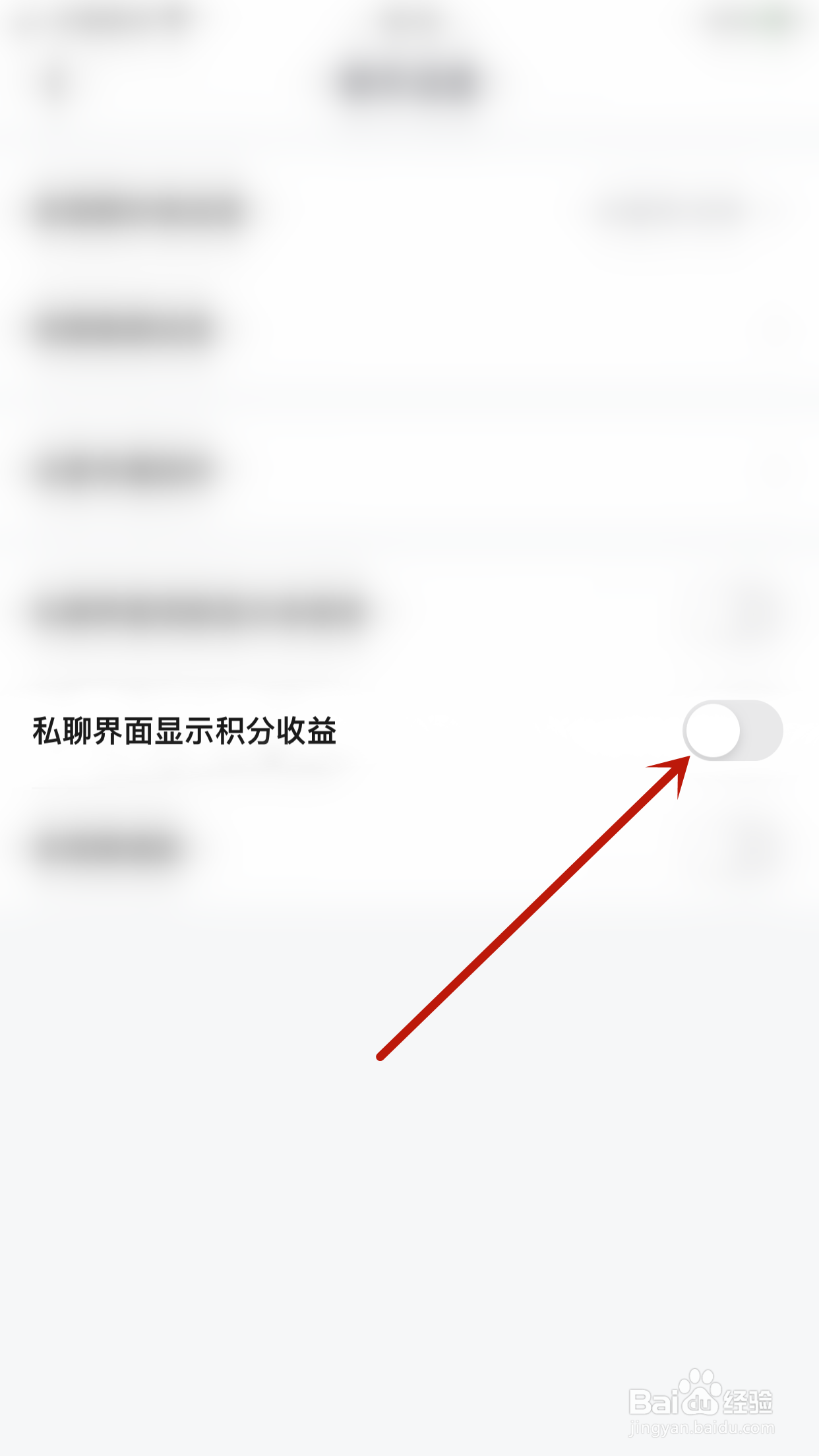 如何关闭愿聊私聊界面显示积分收益