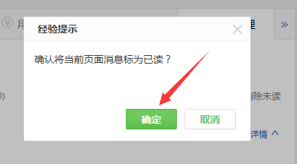 百度经验未读消息怎么标记已读