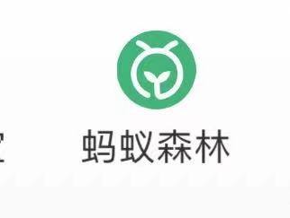 如何参加蚂蚁森林森友会?