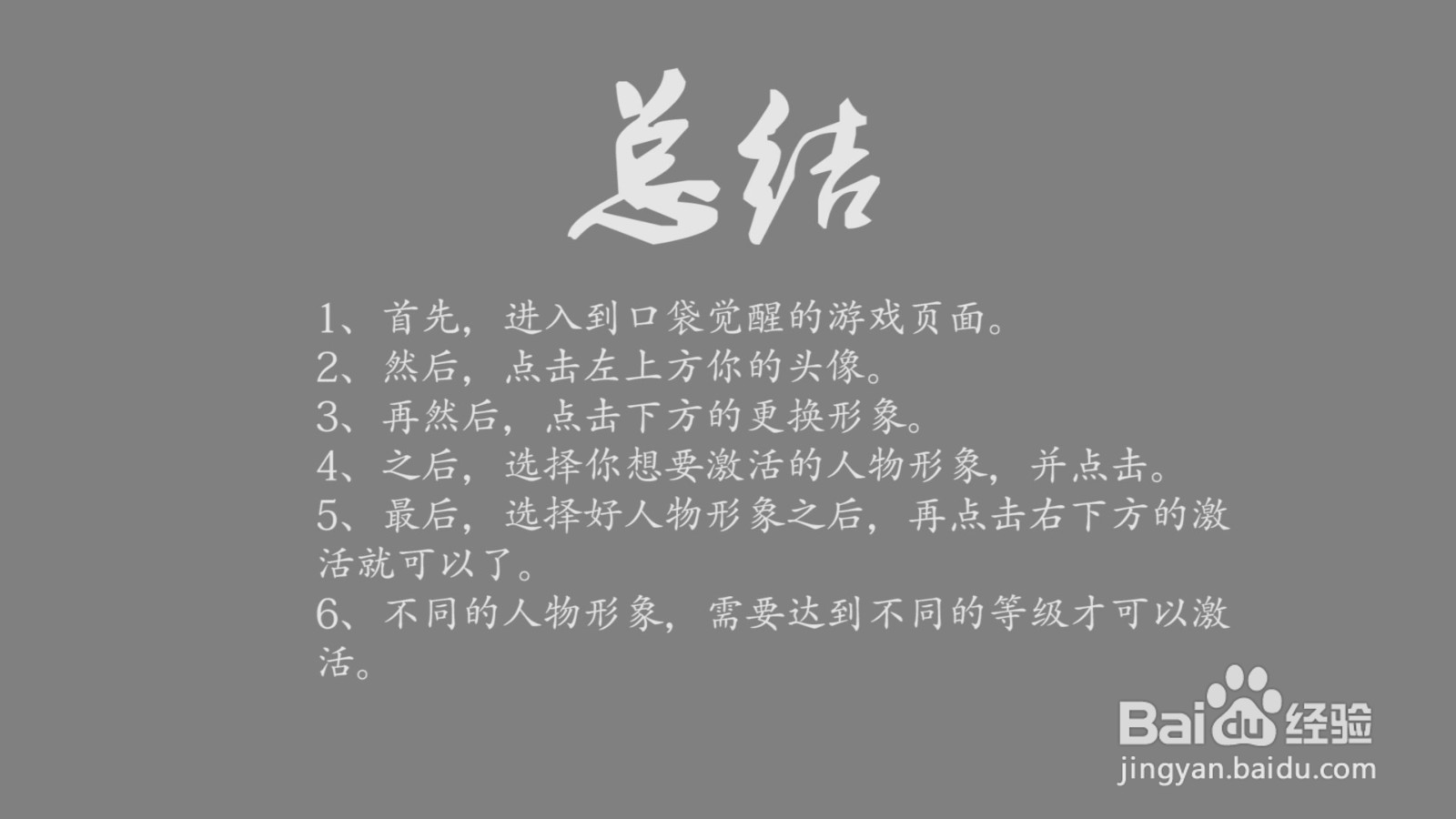 口袋觉醒普通人物形象怎么激活?