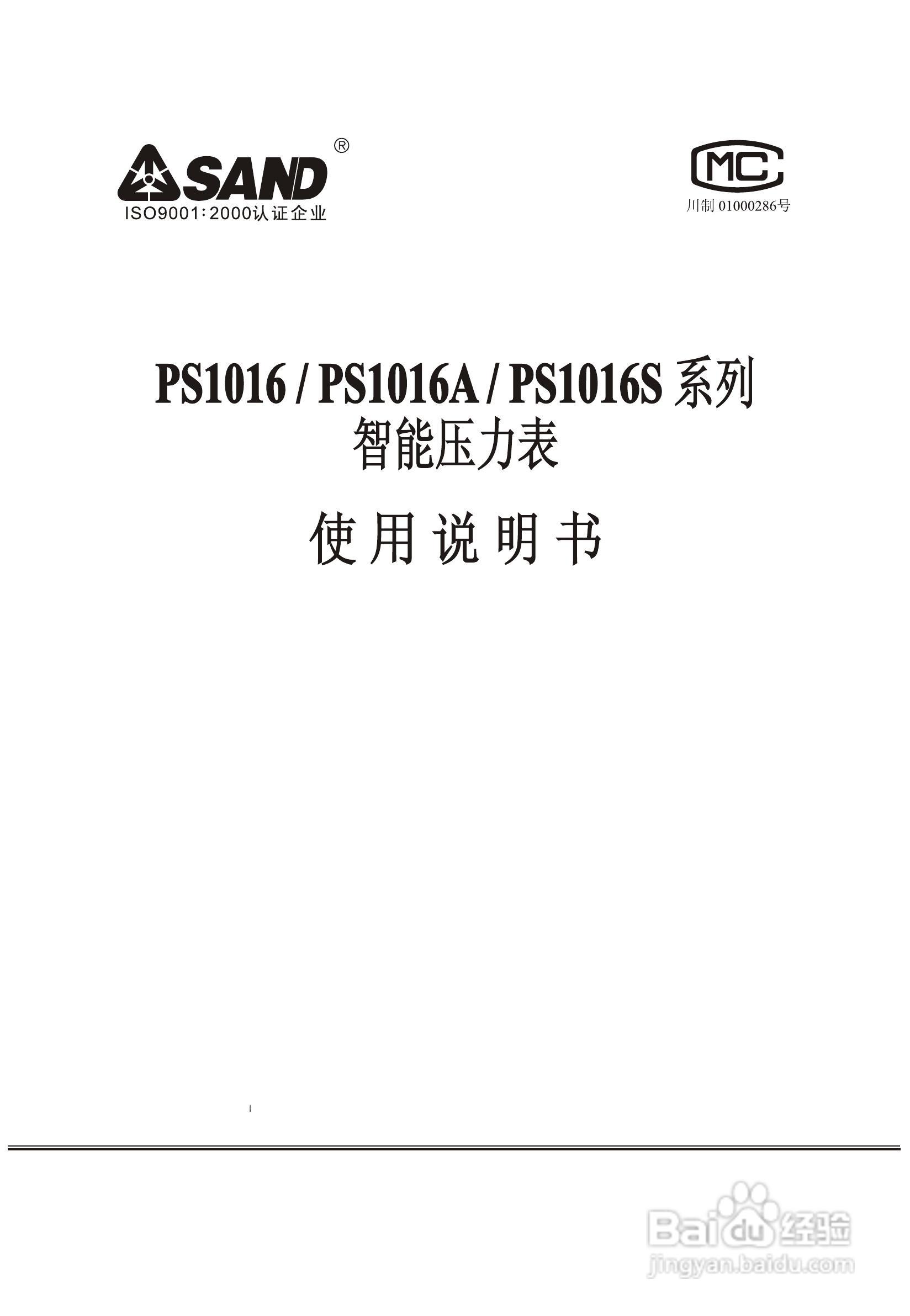 先达PS1016系列智能数字压力显示表说明书