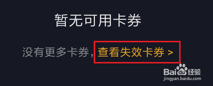 抖音怎么查看失效的卡券