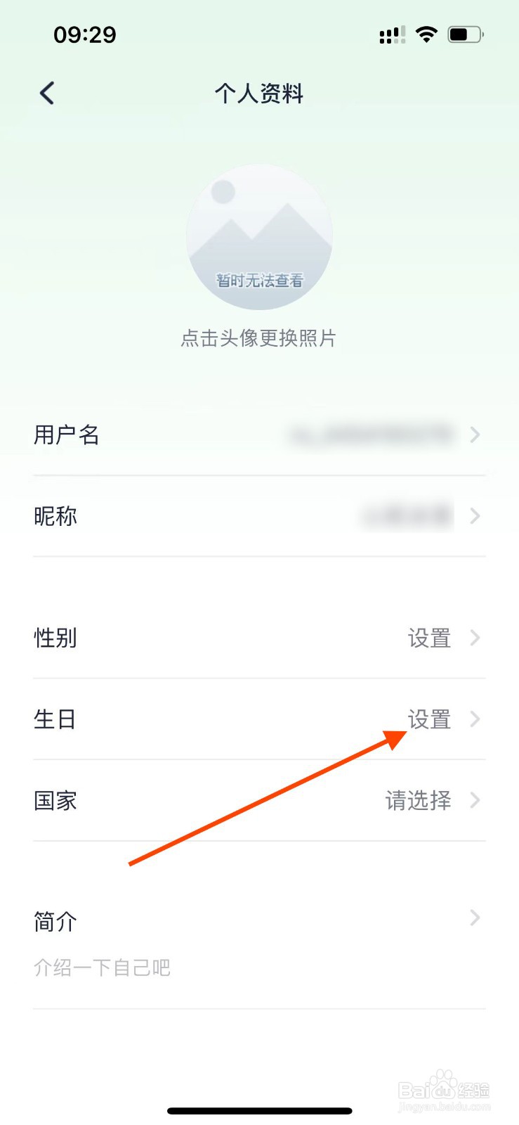 九号出行app如何设置生日信息