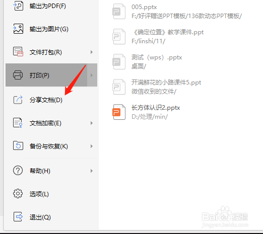 wps怎样分享文档？