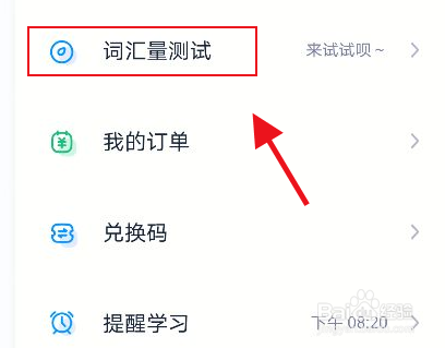 万词王怎么开启词汇量测试