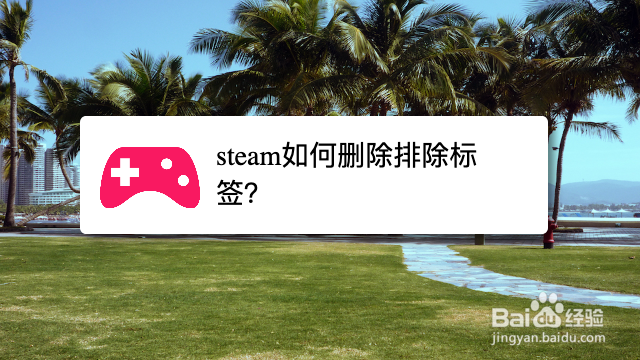 steam如何删除排除标签