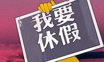 公司淡季放假怎么补偿