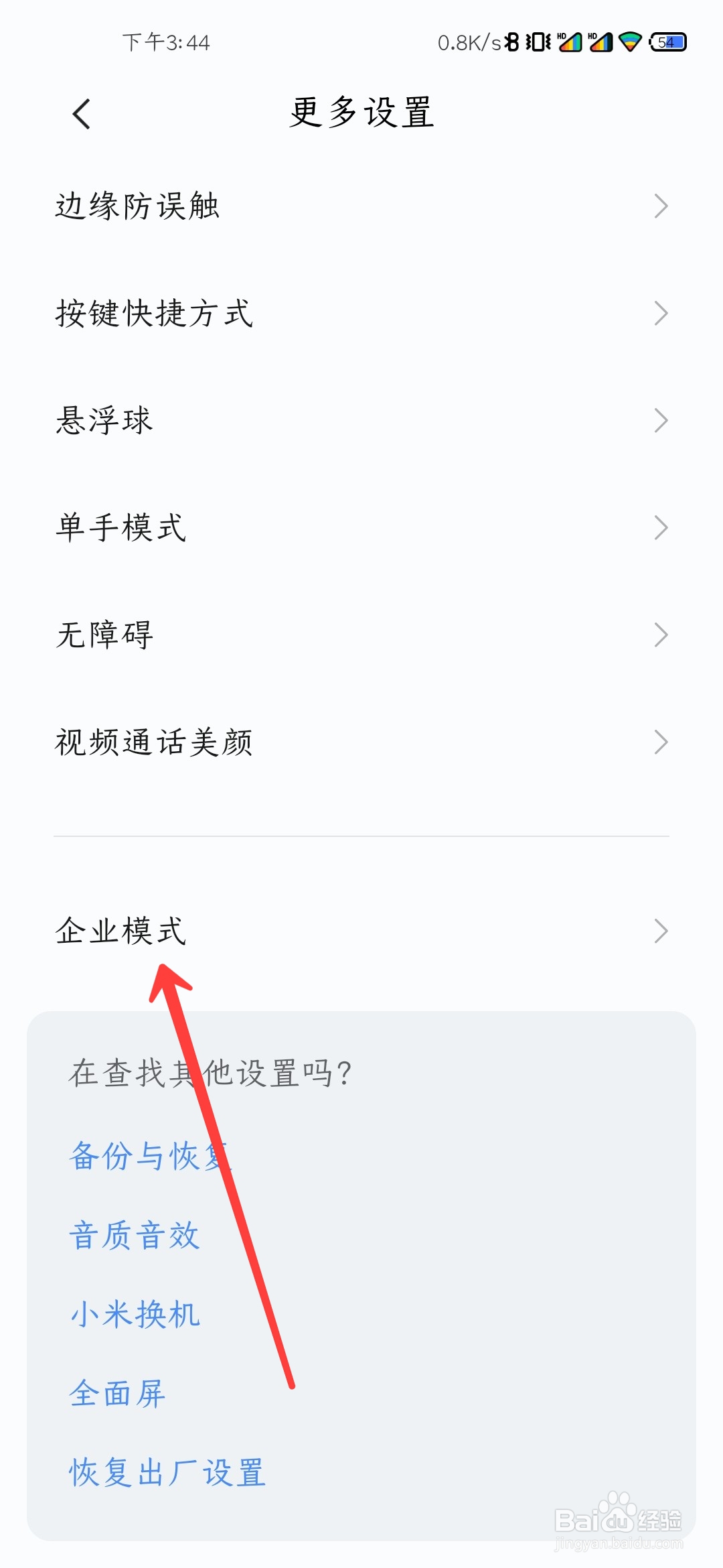 小米手机怎么开启企业模式
