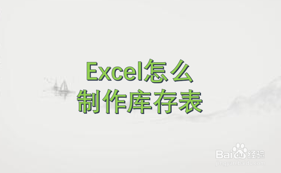 Excel怎么制作库存表