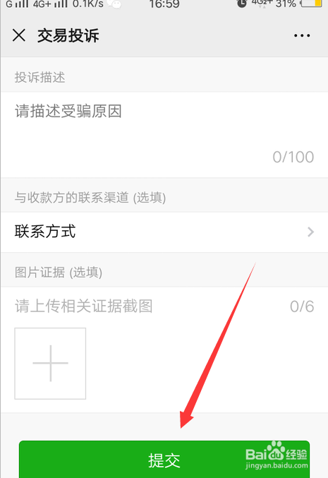 微信支付后被骗怎么进行投诉