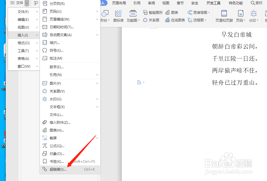 word文档如何添加超链接
