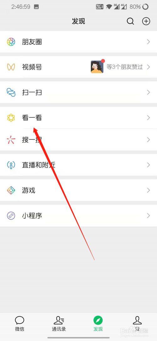 微信怎么查看好友在看一看在看什么