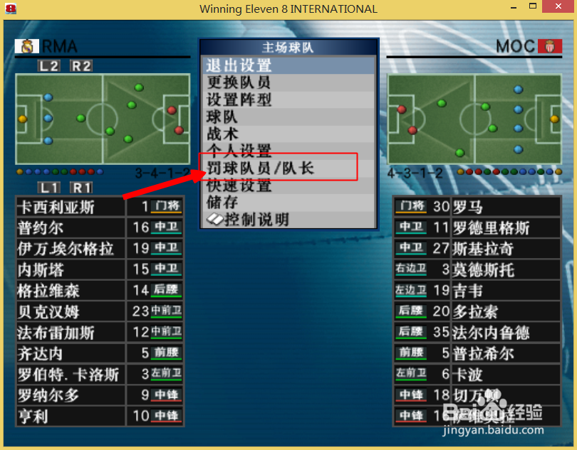 实况足球8如何选择罚球队员与场上队长