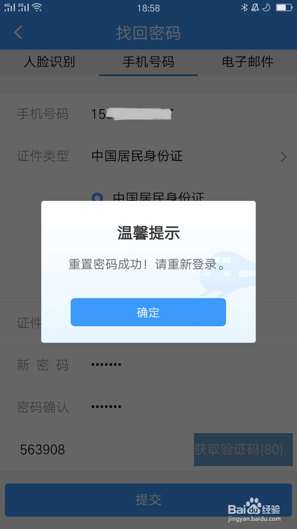 怎么找回12306密码?