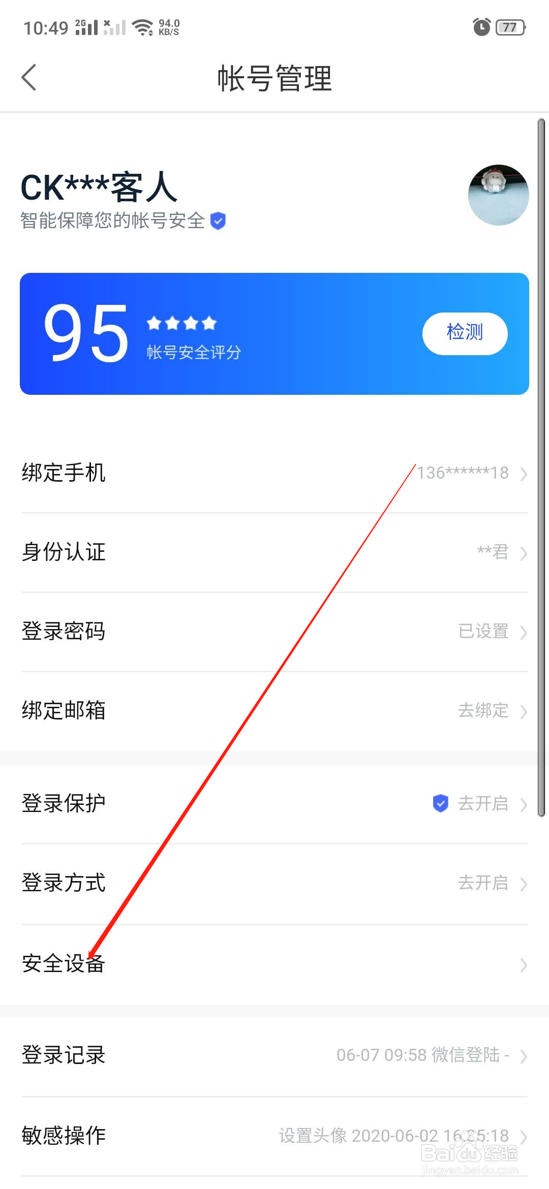百度网盘怎么查看自己的安全设备
