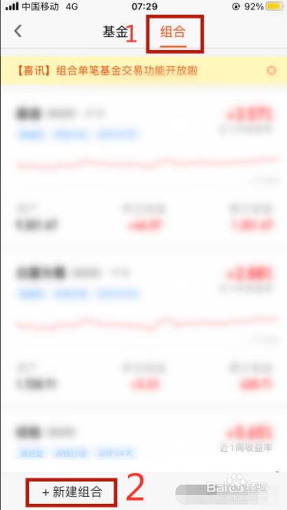 天天基金如何创建组合
