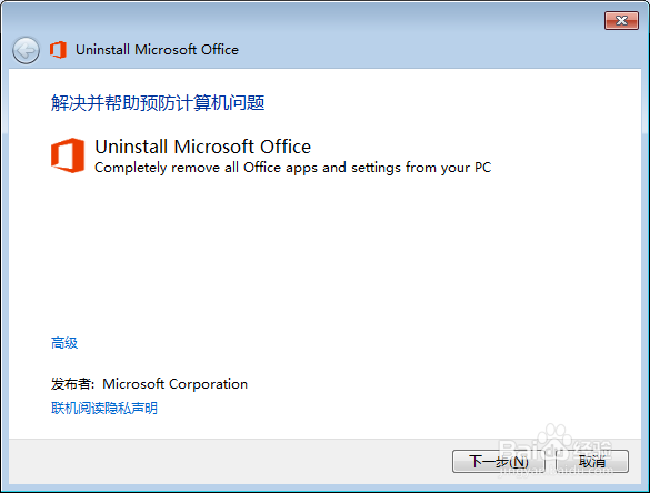完全卸载Office(使用微软官方卸载工具)