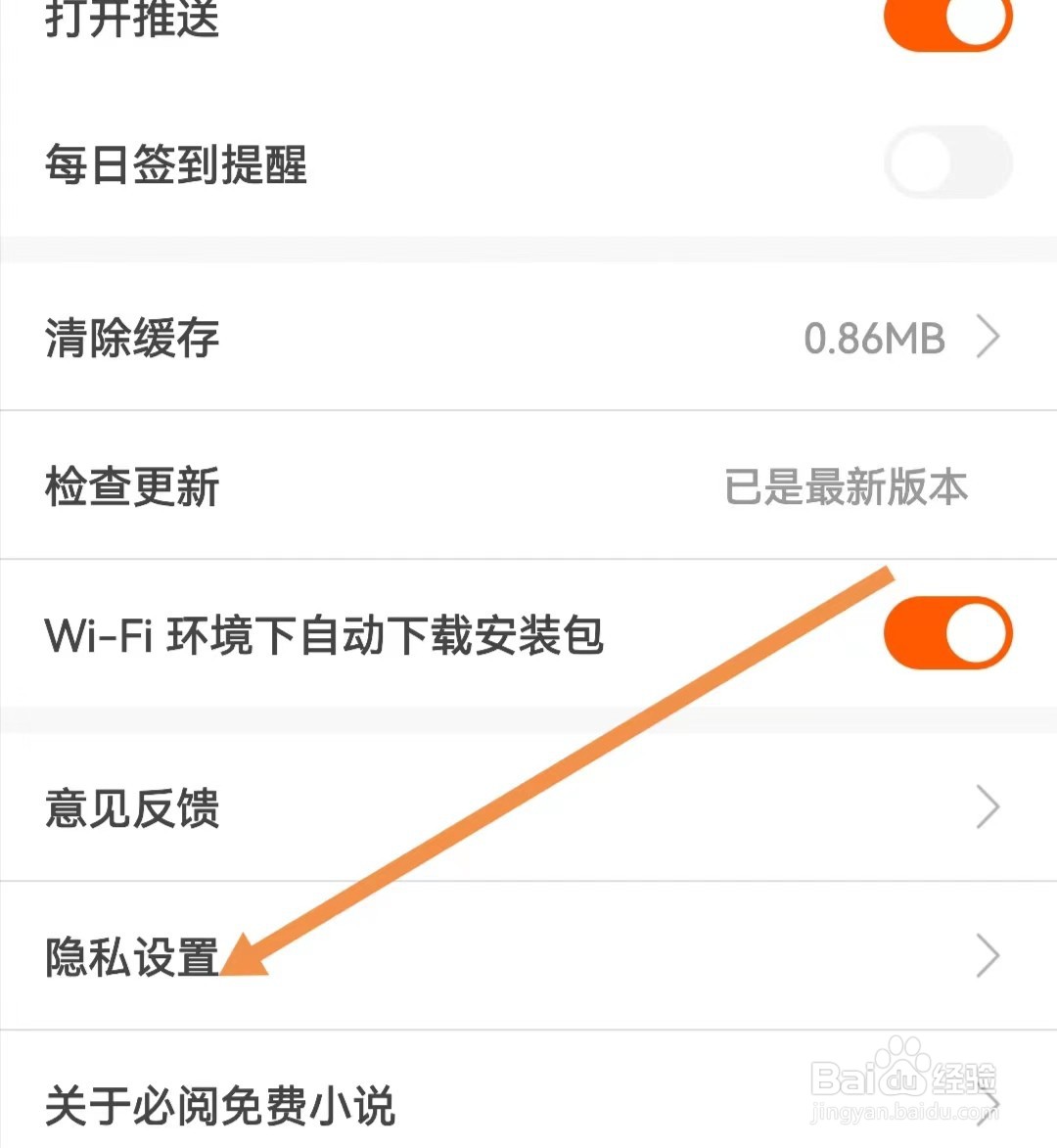 必阅免费小说APP如何查找隐私设置