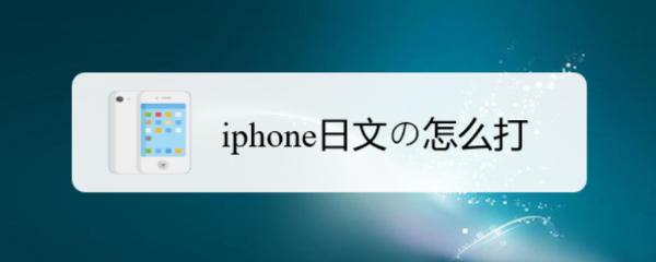 苹果手机设置中,添加日语键盘后,长按输入法键盘中的地球图标,选择