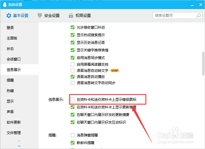 电脑QQ如何取消在资料卡上显示等级图标？
