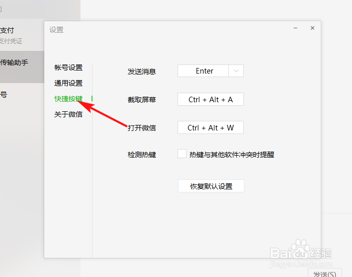 微信截图热键跟其他软件冲突了,怎么更改?