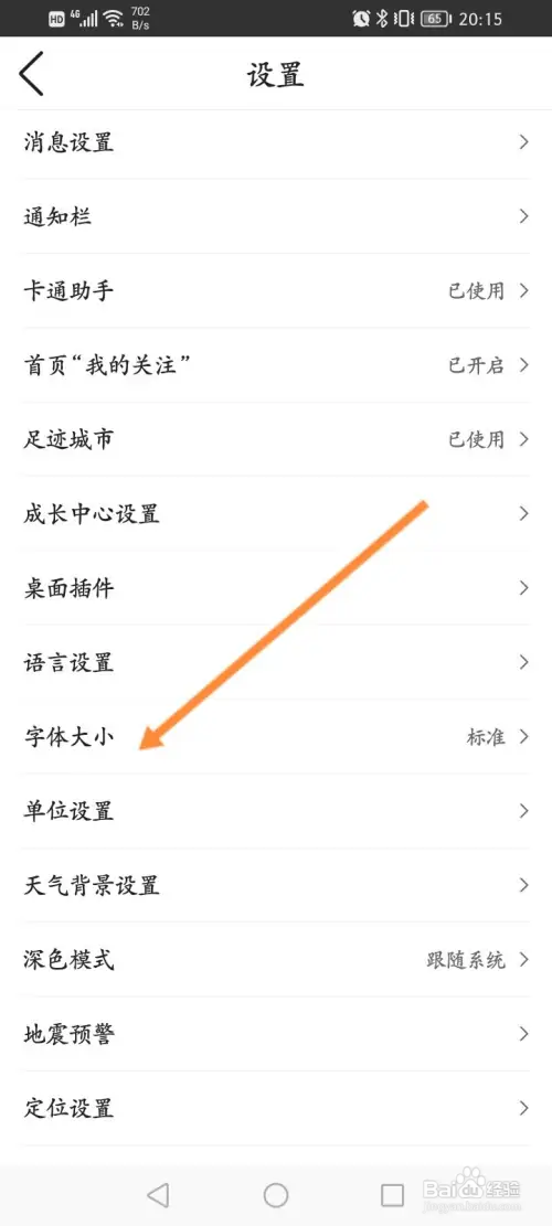 墨迹天气在哪修改字体的大小