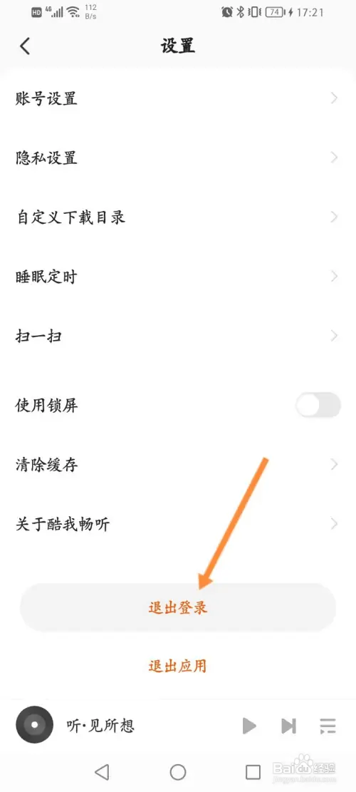 酷我畅听如何退出当前账号