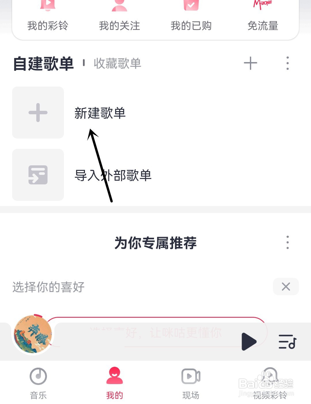 咪咕音乐怎么新建歌单